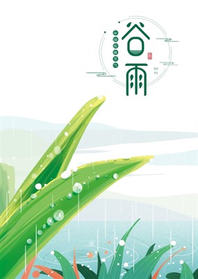 谷雨中国传统节气海报